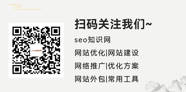 seo知识网微信公众号